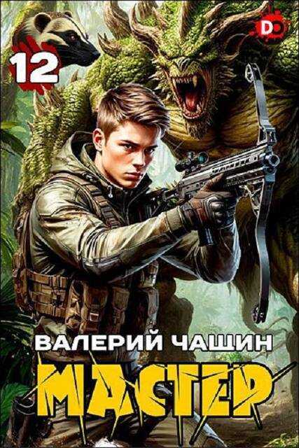 Мастер 12 - Валерий Чащин