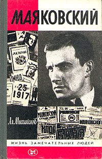 Александр Михайлов - Маяковский - <a href=