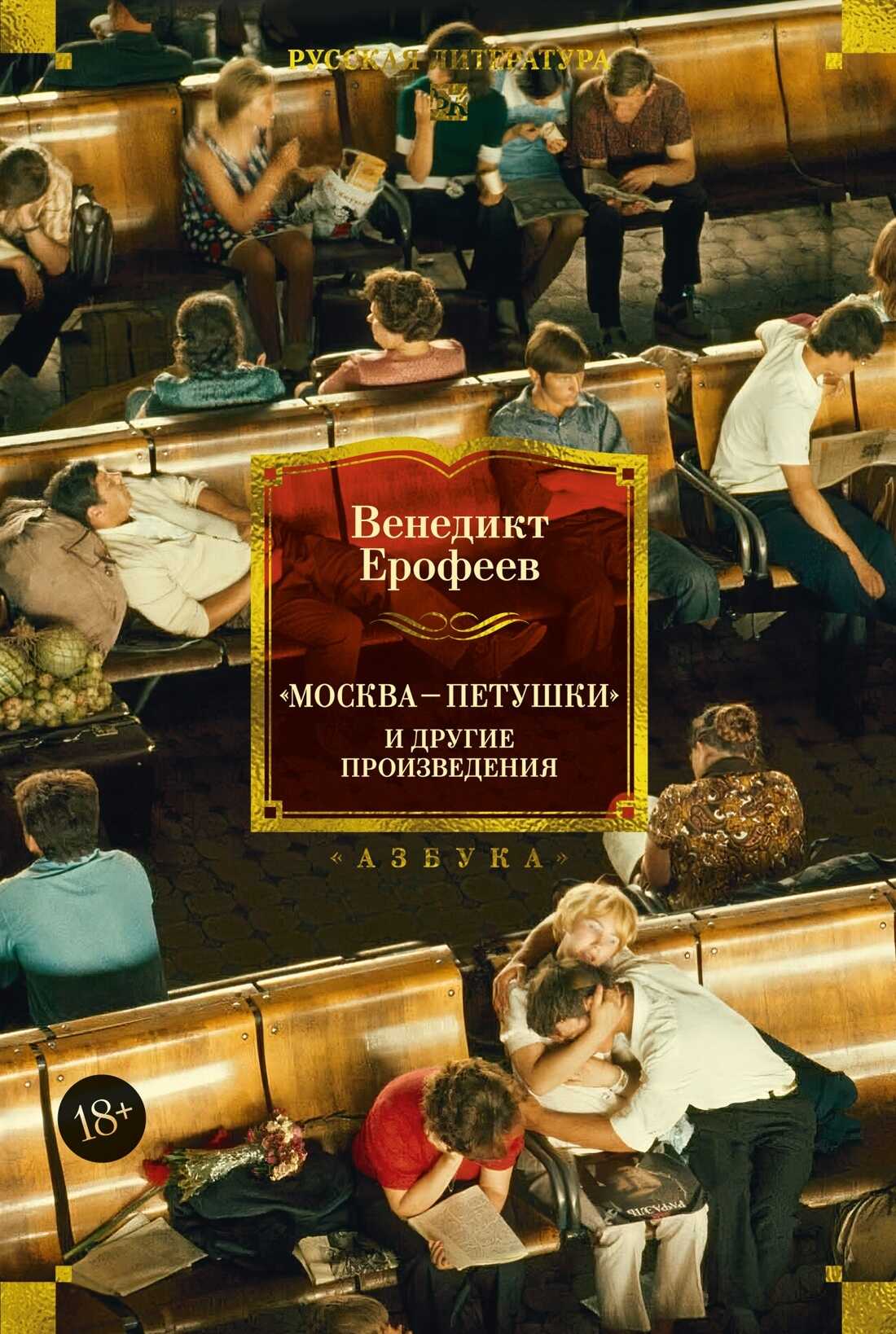 «Москва – Петушки» и другие произведения - Венедикт Васильевич Ерофеев - <a href=