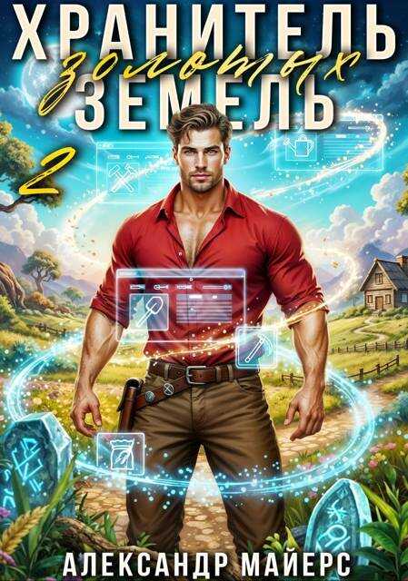 Хранитель Золотых Земель 2 - Александр Майерс - <a href=