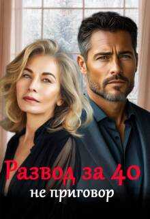 Развод за 40 не приговор - Майя Саммер - <a href=