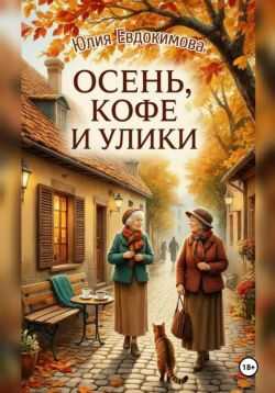Осень, кофе и улики - Юлия Владиславовна Евдокимова