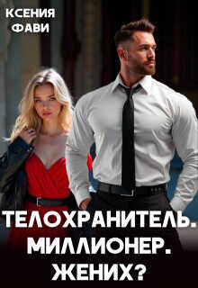 Телохранитель. Миллионер. Жених?  - Фави Ксения - <a href=