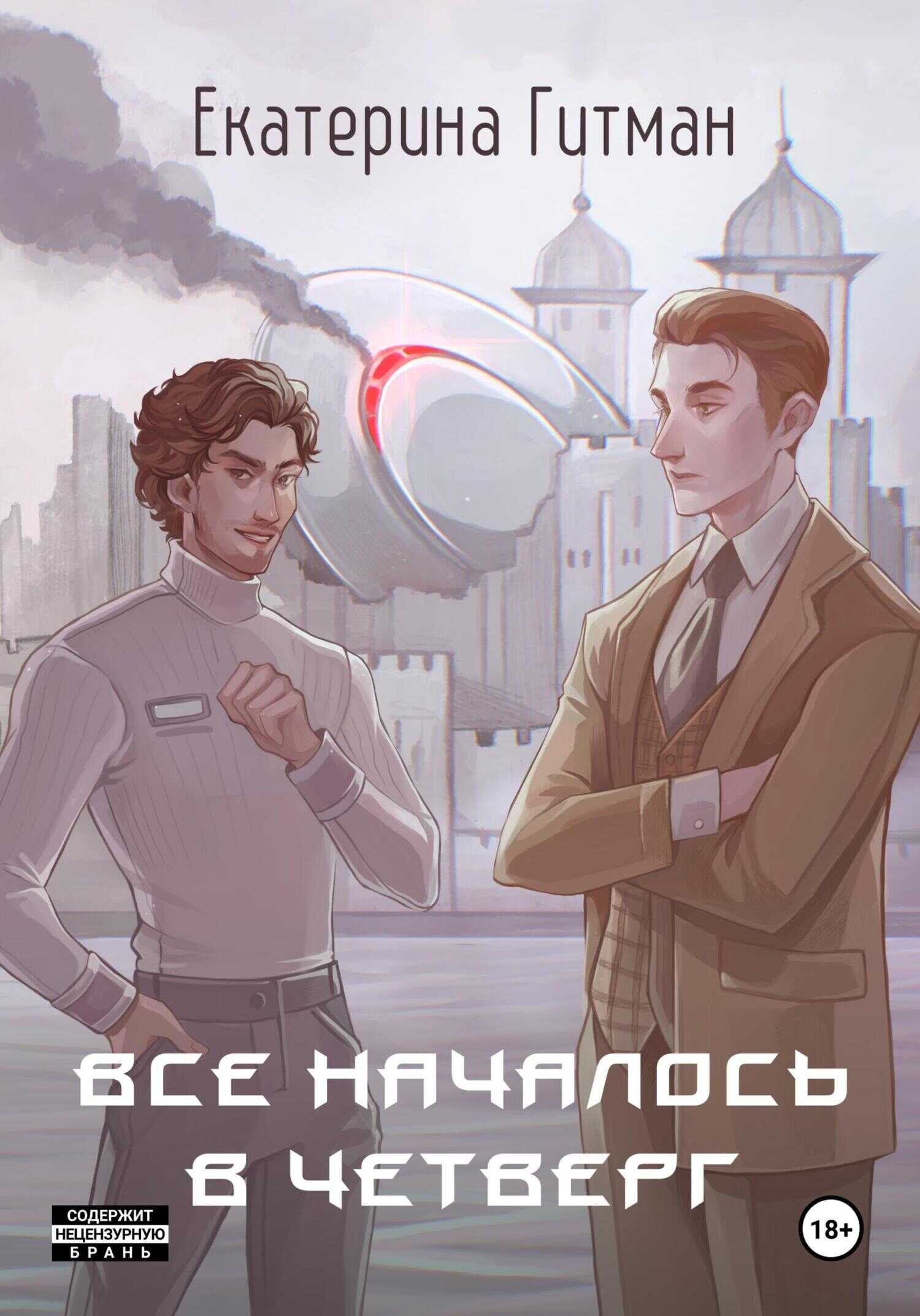 Всё началось в четверг - Е. Гитман - <a href=