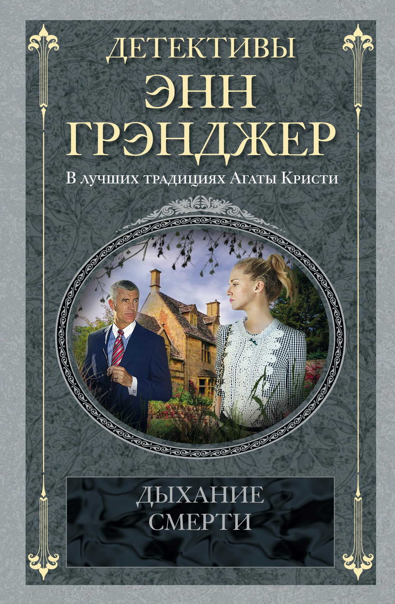 Дыхание смерти - Энн Грэнджер - <a href=