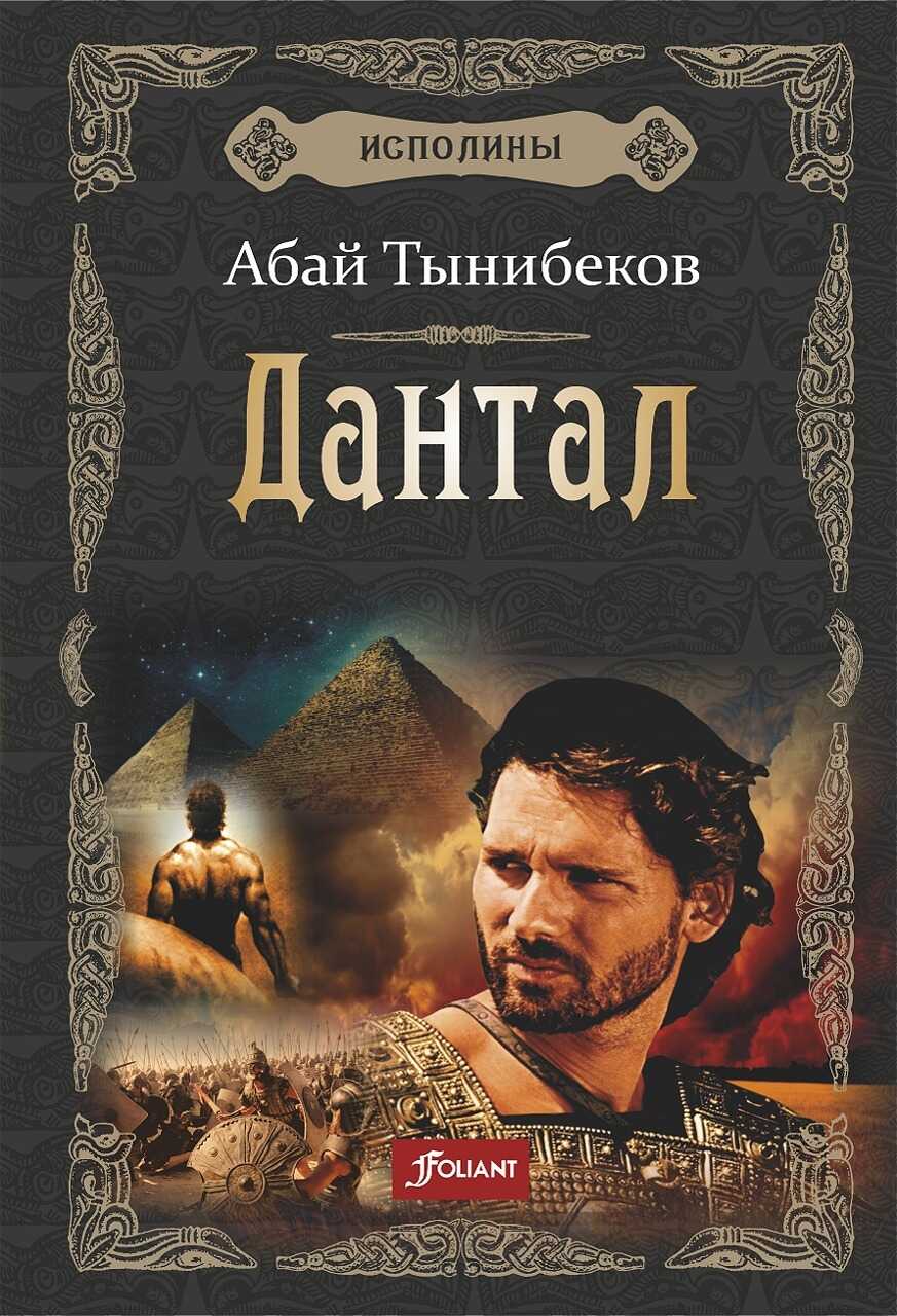 Дантал - Абай Тынибеков - <a href=