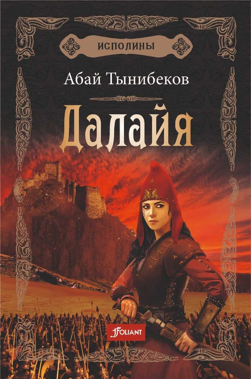 Далайя - Абай Тынибеков - <a href=