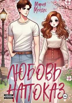 Любовь напоказ - Мария Мендес - <a href=