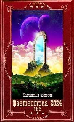 "Фантастика 2024-186". Компиляция. Книги 1-25  - Ахминеева Нина