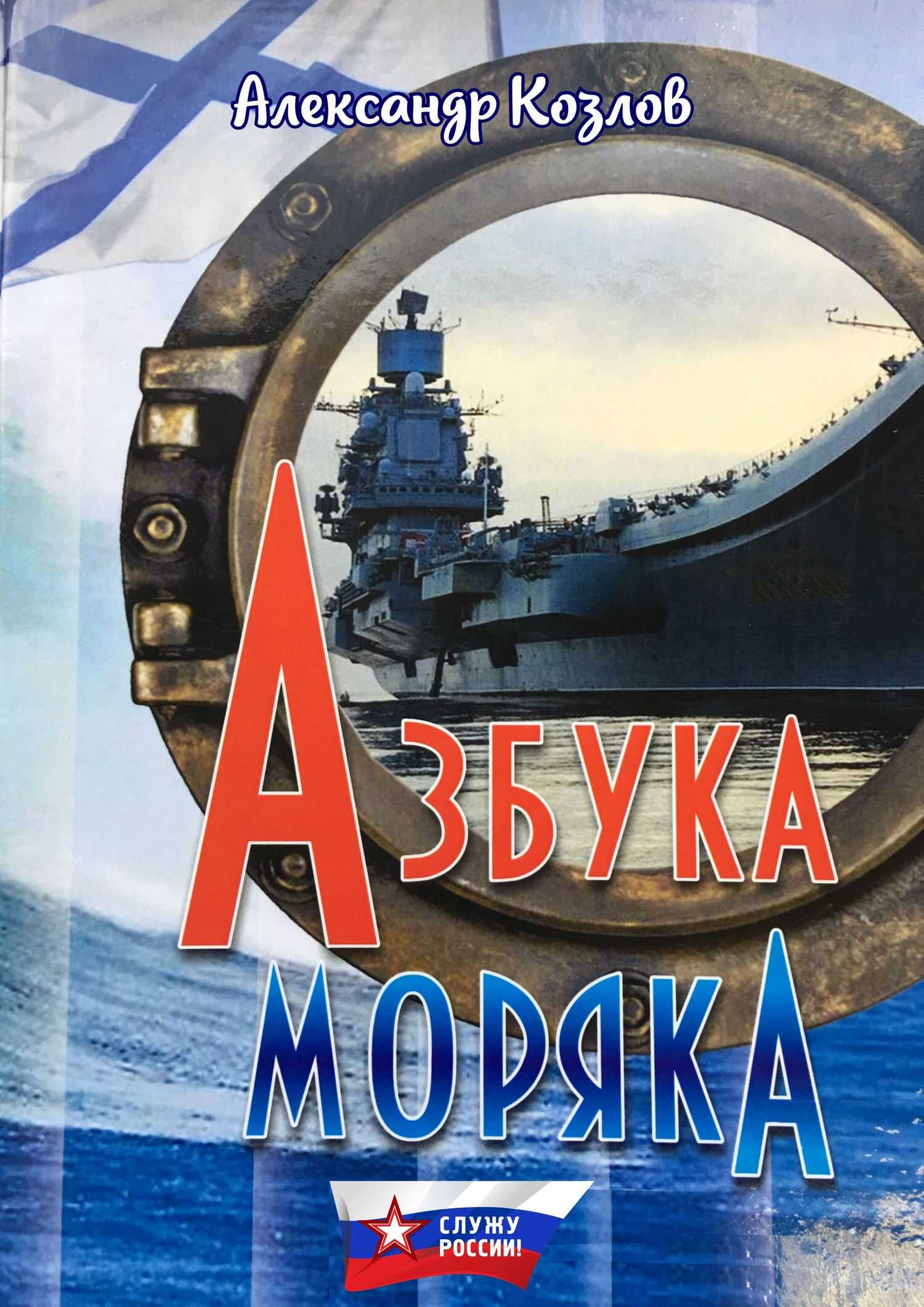 Азбука моряка - Александр Васильевич Козлов - <a href=