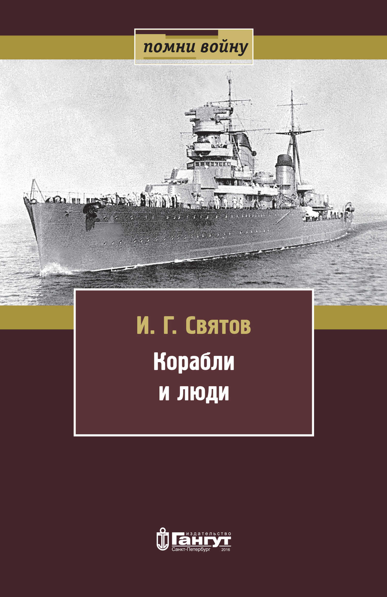 Корабли и люди - Иван Георгиевич Святов - <a href=
