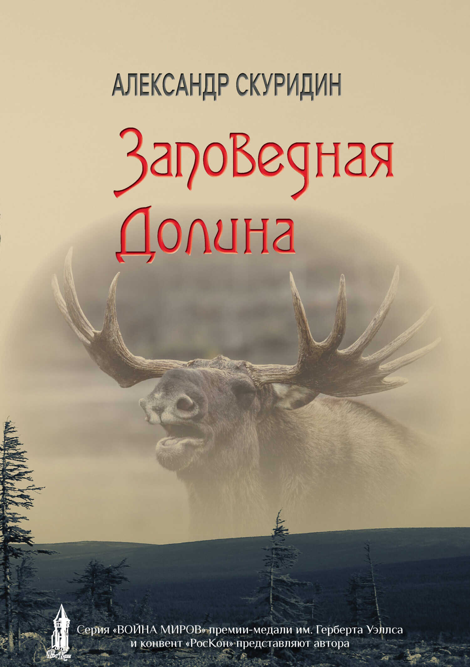 Заповедная долина - Александр Николаевич Скуридин