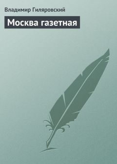Владимир Гиляровский - Москва газетная - <a href=