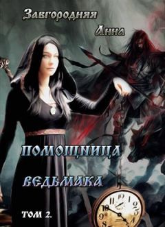 Анна Завгородняя - Помощница ведьмака. Книга 2. Путь Мрака