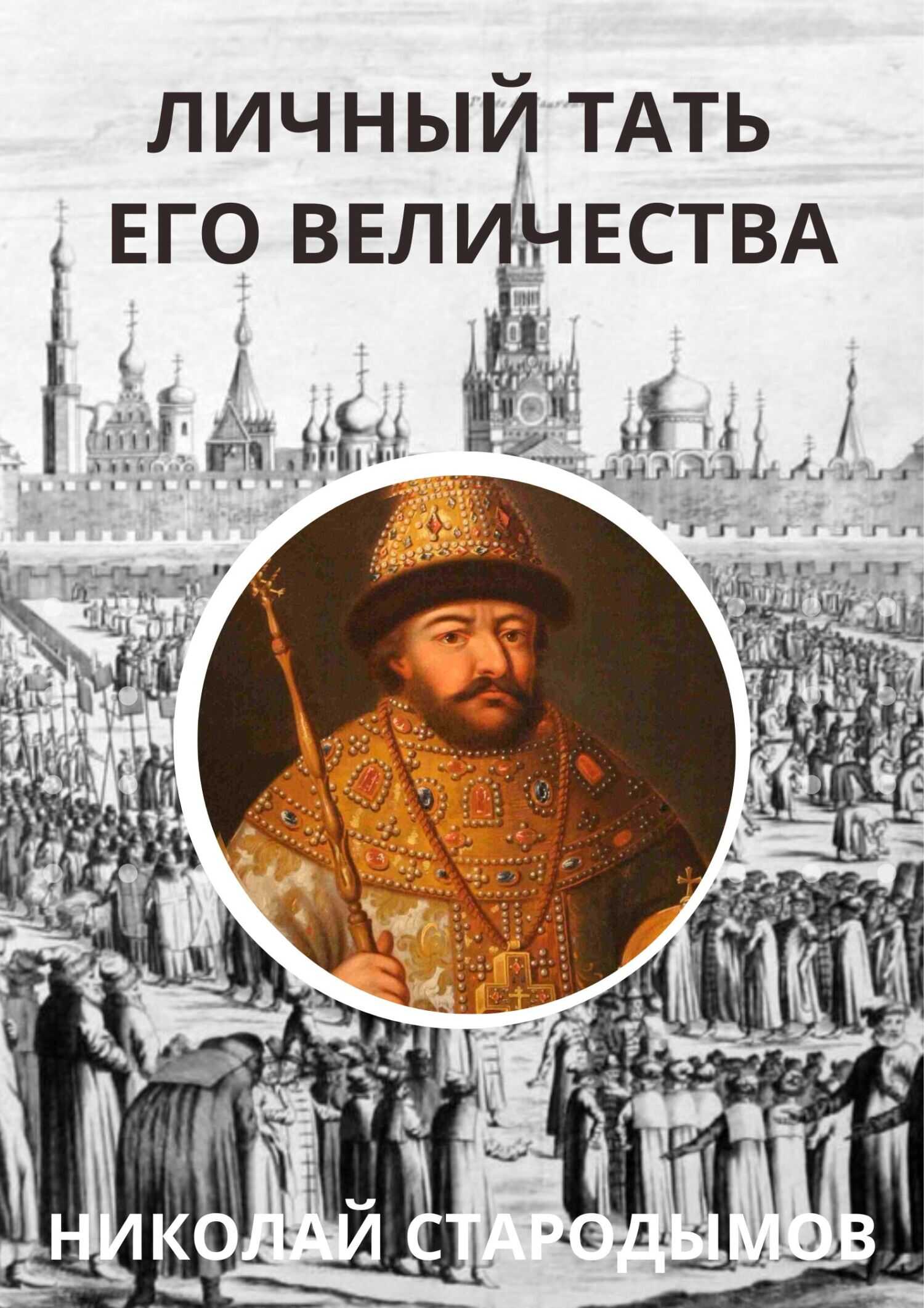 Личный тать Его Величества - Николай Александрович Стародымов - <a href=