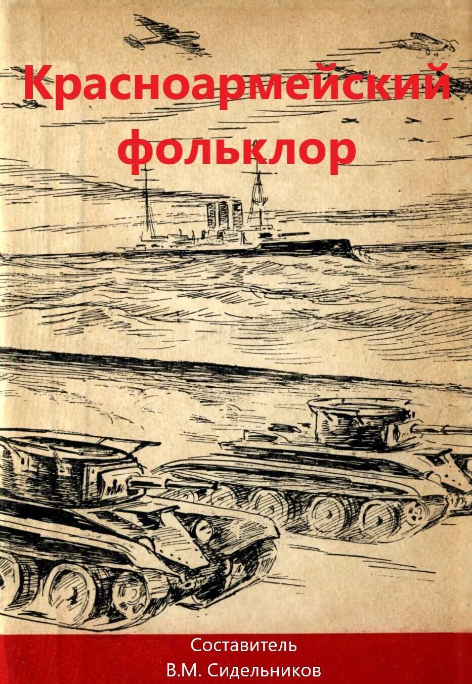 Красноармейский фольклор - Коллектив авторов - <a href=