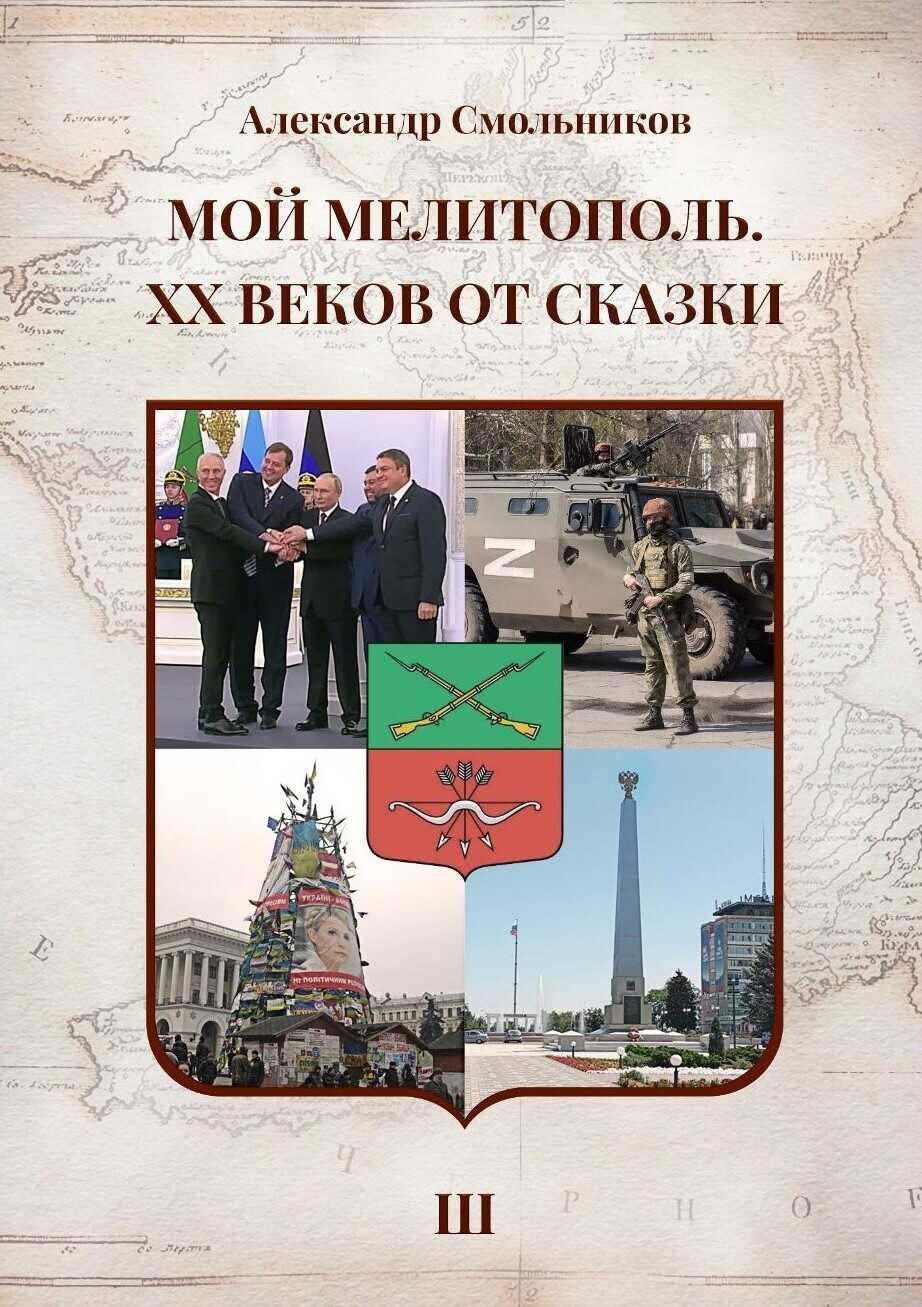 Мой Мелитополь. XX веков от сказки. Часть 3. Возвращение к истокам - Александр Смольников - <a href=
