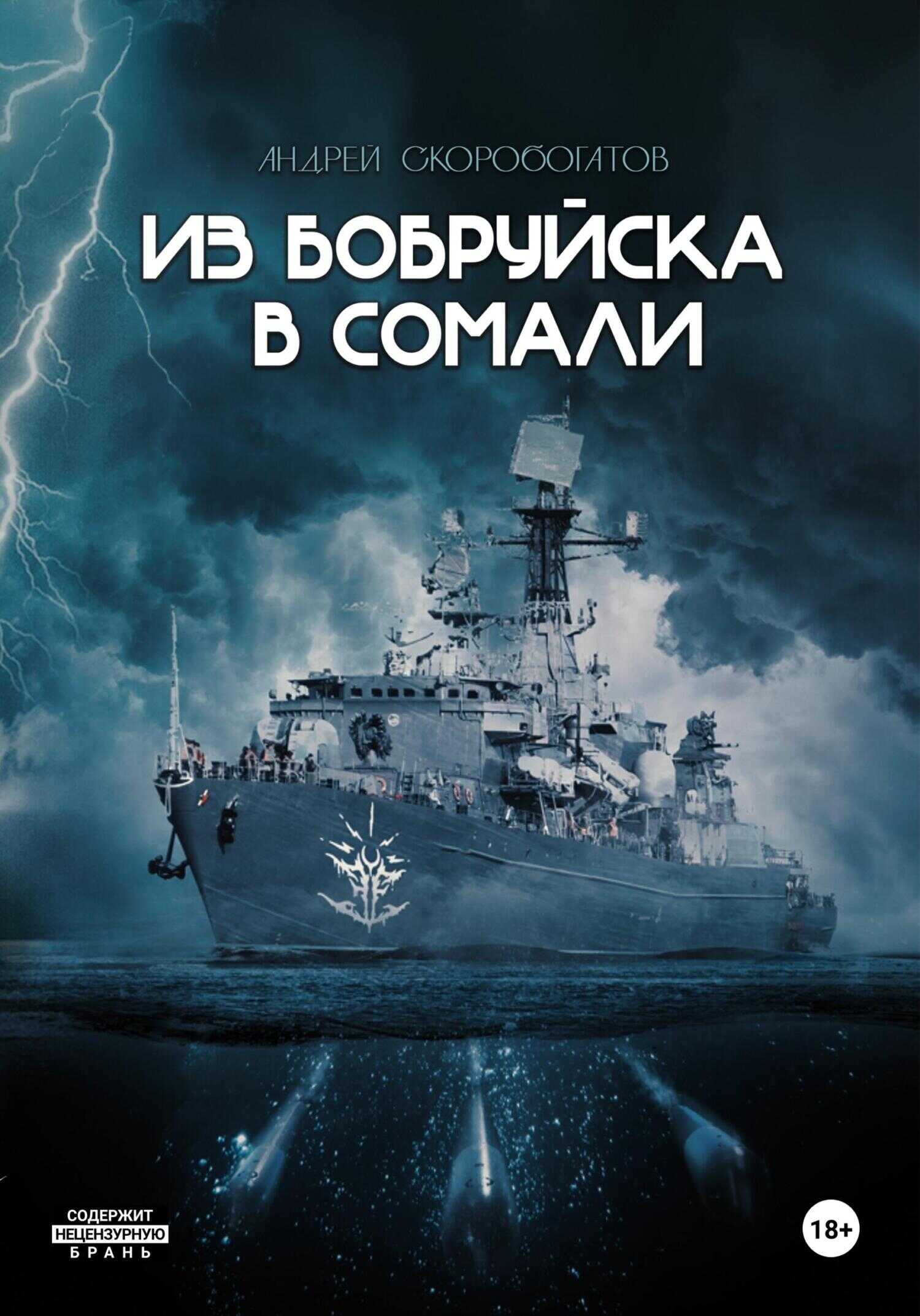 Из Бобруйска в Сомали - Андрей Валерьевич Скоробогатов - <a href=
