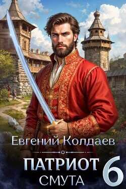 Патриот. Смута. Том 6  - Колдаев Евгений Андреевич - <a href=