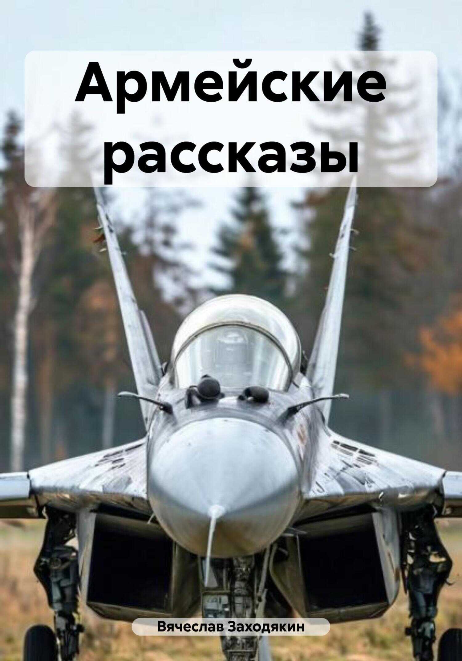 Армейские рассказы - Вячеслав Заходякин - <a href=