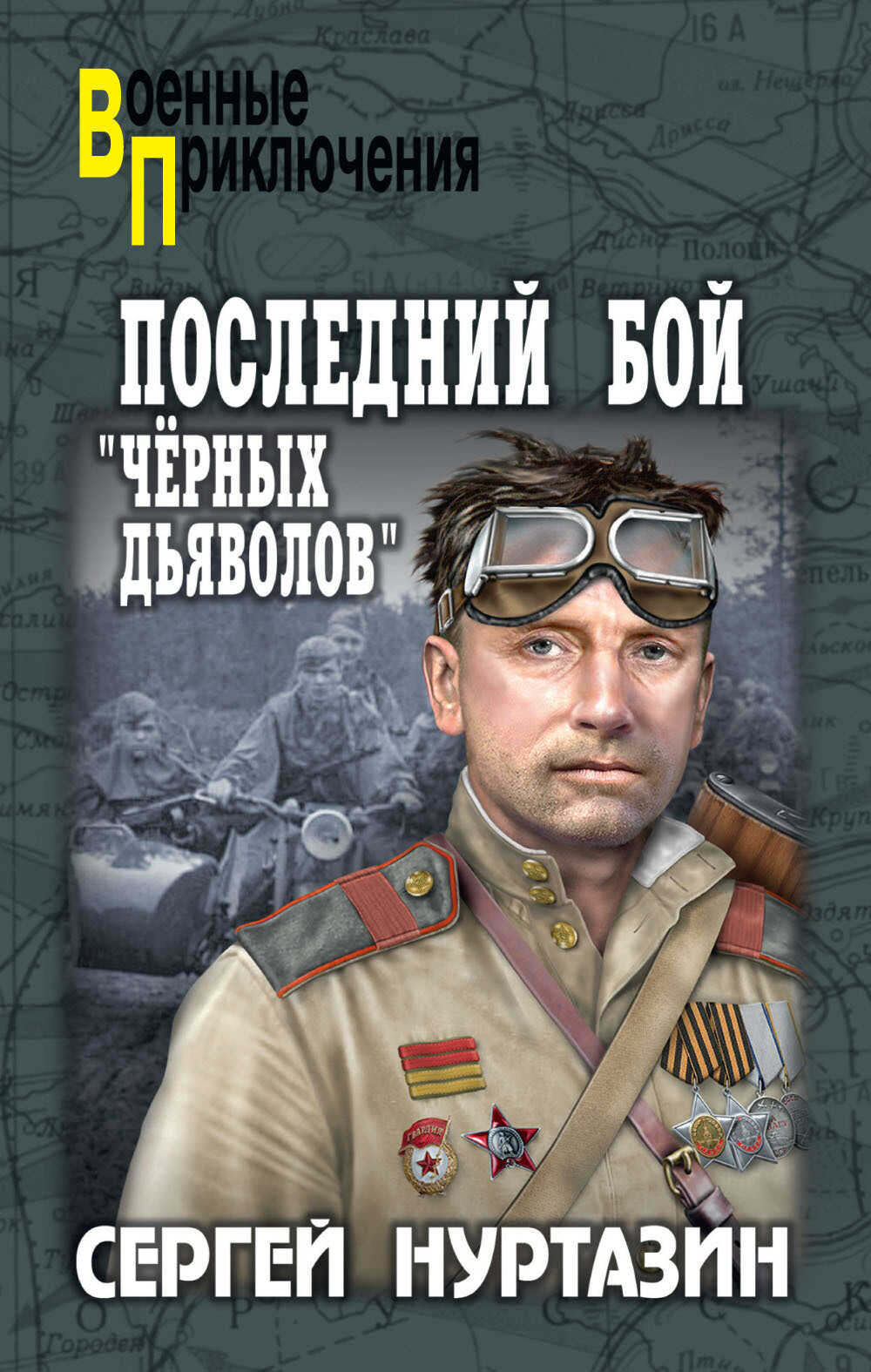 Последний бой «чёрных дьяволов» - Сергей Викторович Нуртазин - <a href=