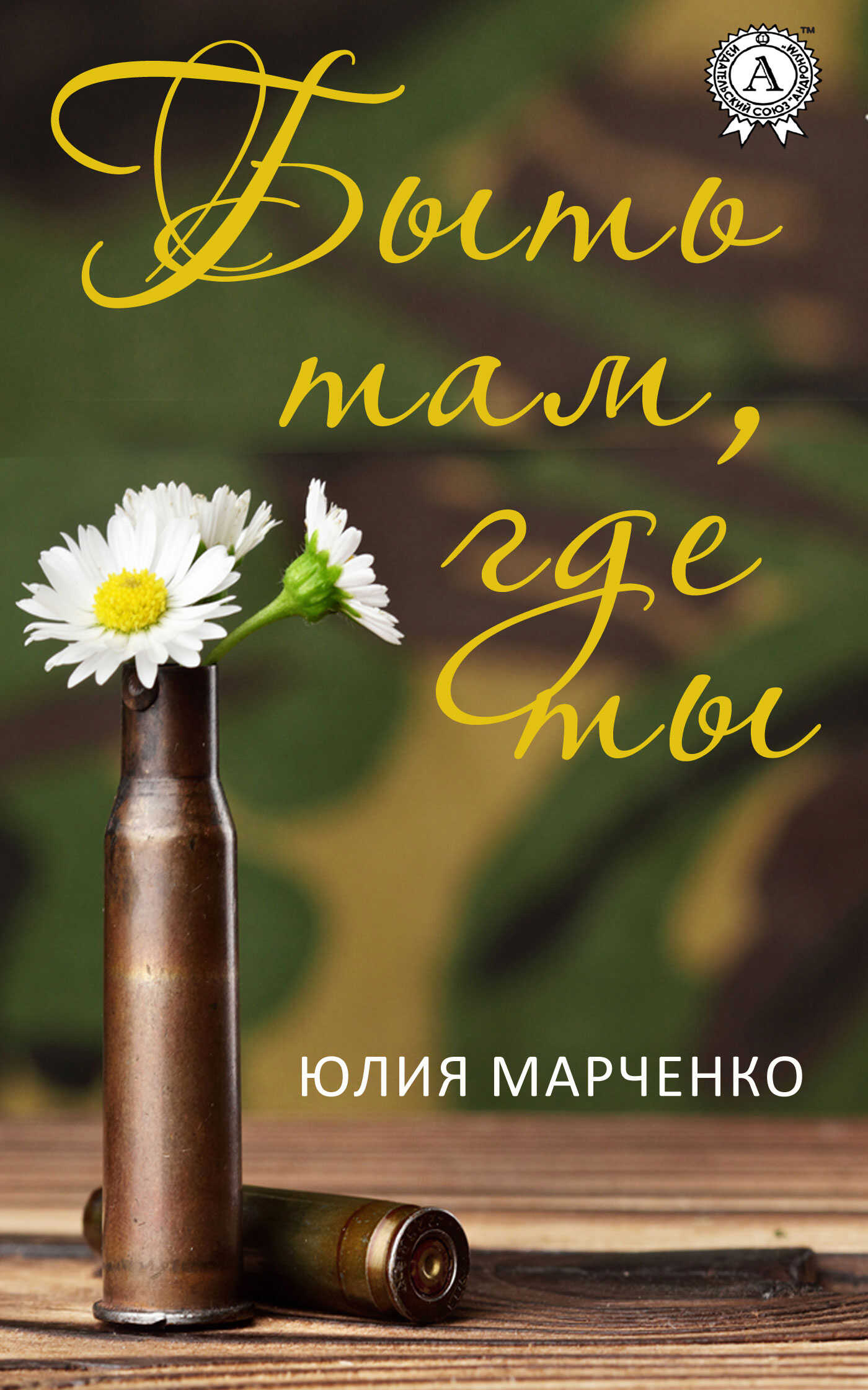 Быть там, где ты - Юлия Марченко - <a href=
