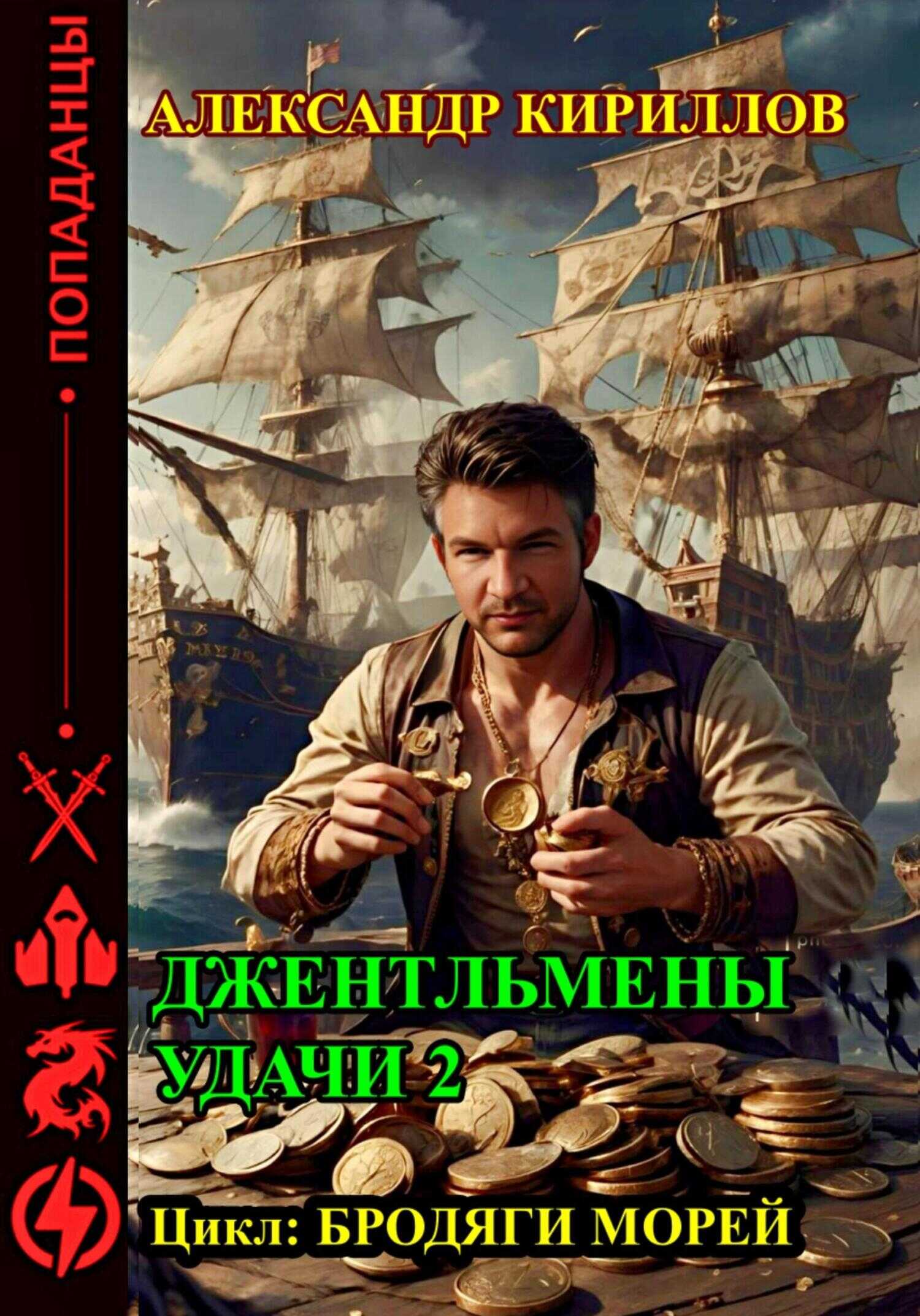 Джентльмены удачи 2 - Александр Леонидович Кириллов - <a href=