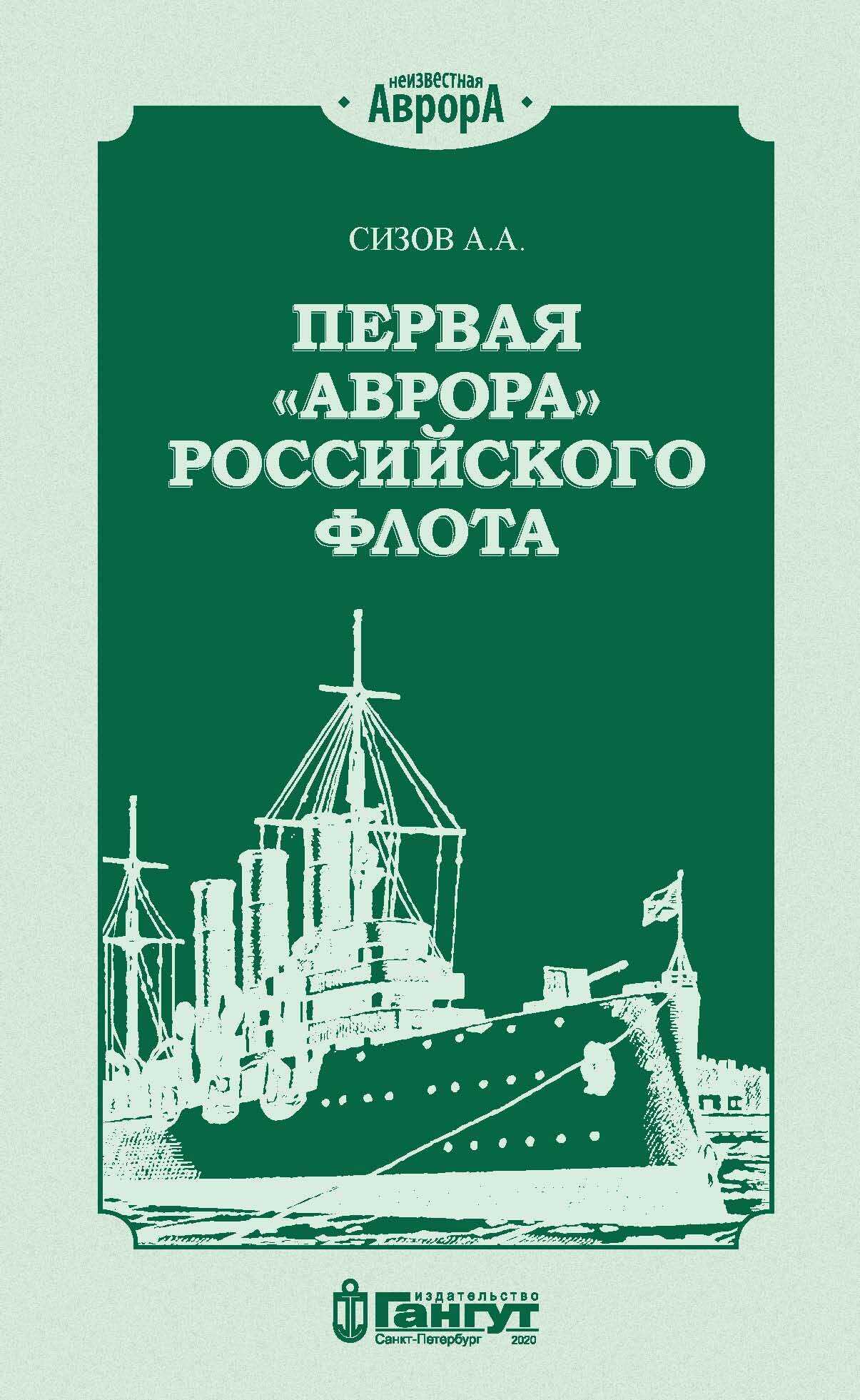 Первая «Аврора» Российского флота - Алексей Алексеевич Сизов