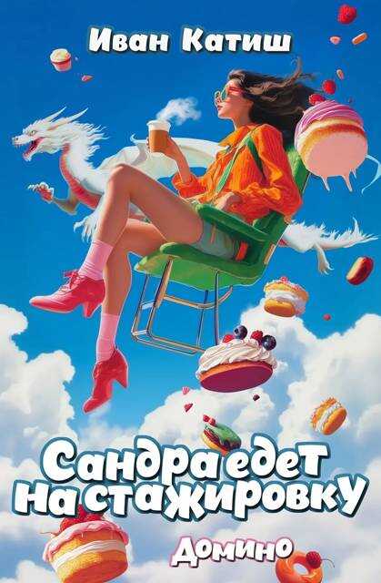 Сандра едет на стажировку - Иван Катиш - <a href=