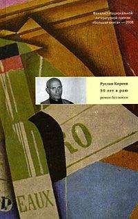 Руслан Киреев - Пятьдесят лет в раю - <a href=