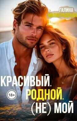 Красивый. Родной. (не)Мой  - Милоградская Галина Luchien.