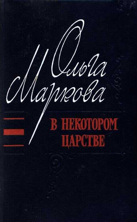 В некотором царстве - Ольга Ивановна Маркова - <a href=