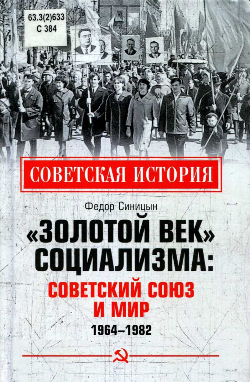 «Золотой век» социализма: Советский союз и мир. 1964-1982 - Фёдор Леонидович Синицын - <a href=