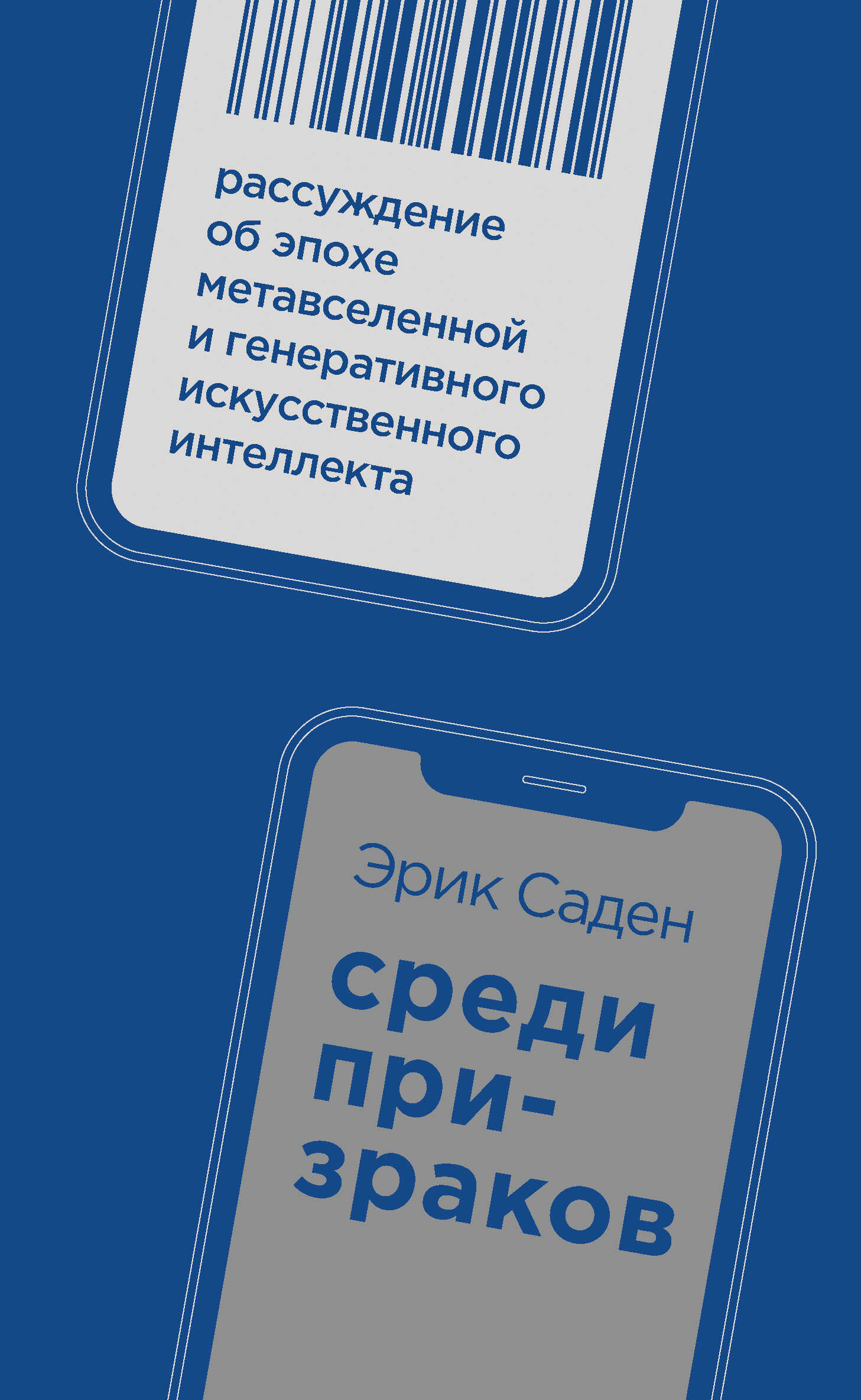 Среди призраков. Рассуждение об эпохе метавселенной и генеративного искусственного интеллекта - Эрик Саден - <a href=
