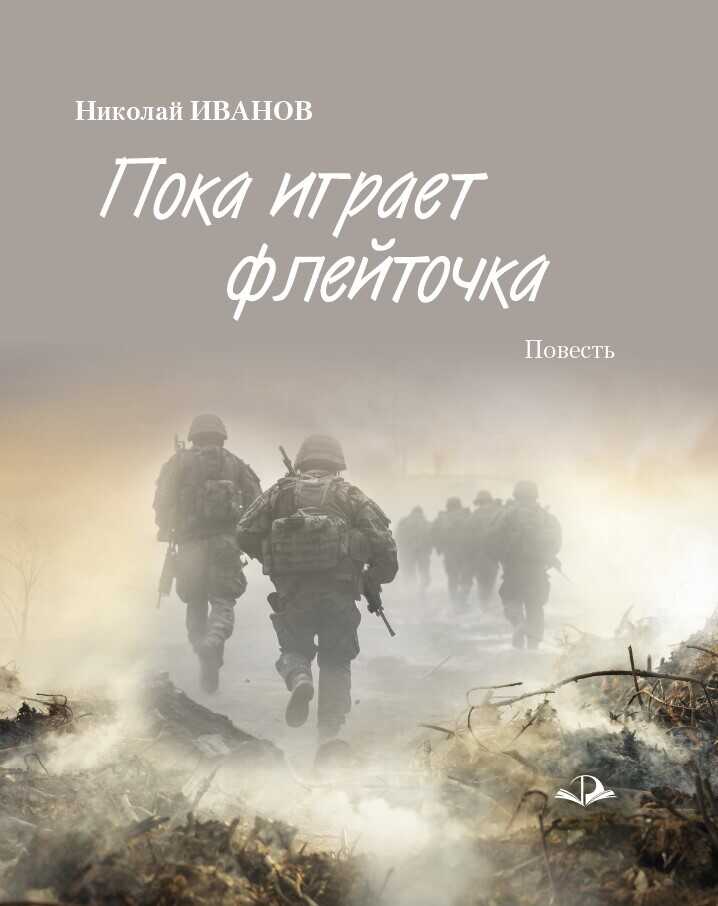 Пока играет флейточка - Николай Федорович Иванов - <a href=
