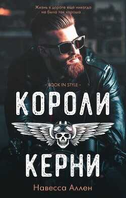 Короли Керни (ЛП) - Аллен Навесса - <a href=