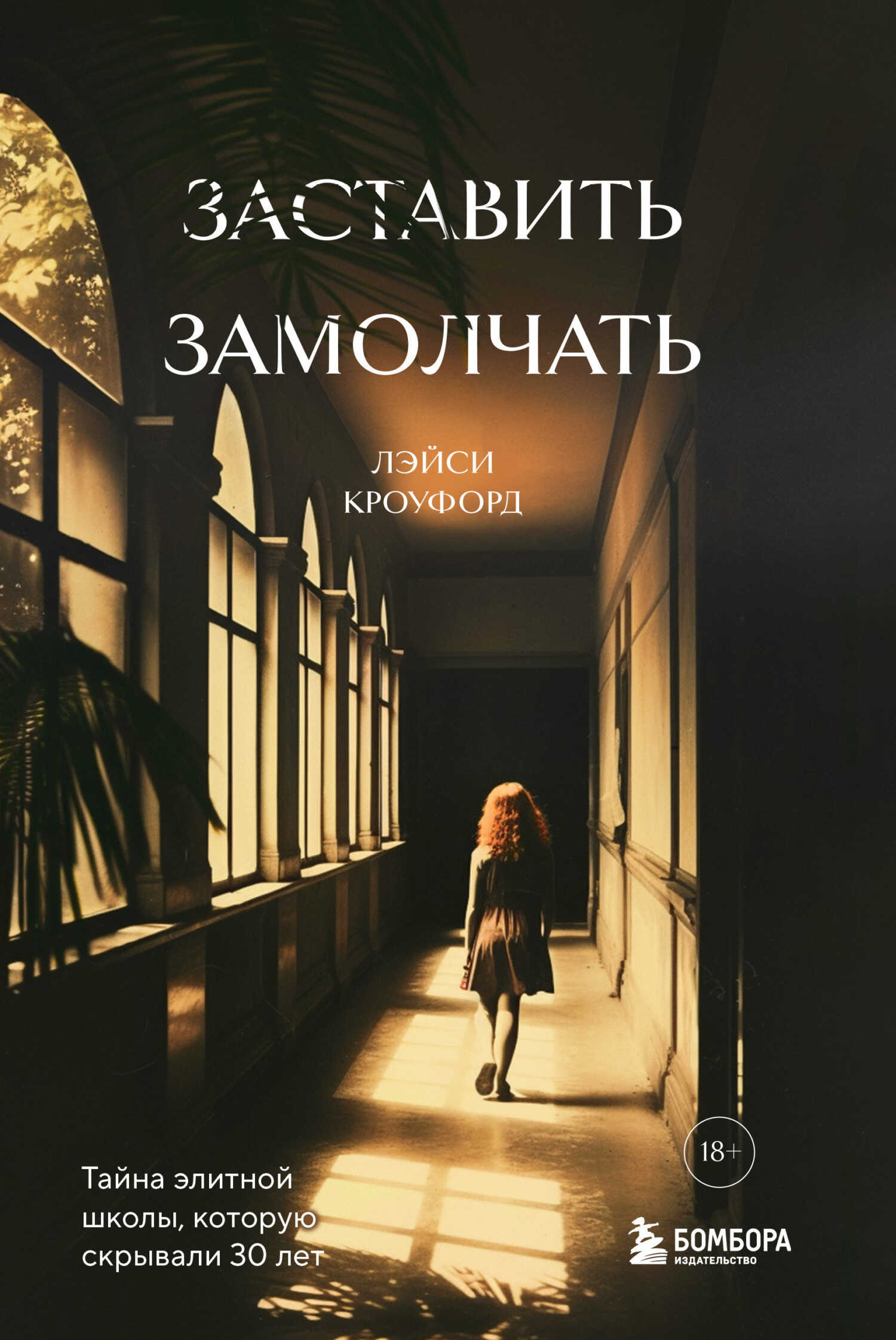 Заставить замолчать. Тайна элитной школы, которую скрывали 30 лет - Лэйси Кроуфорд - <a href=