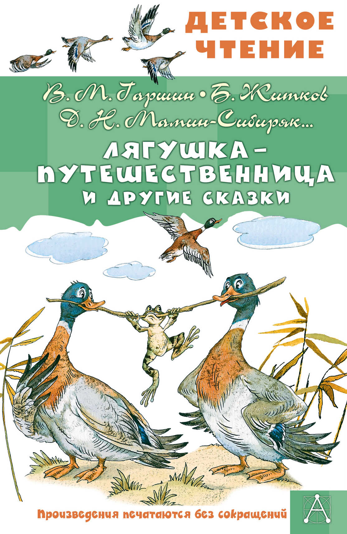 Лягушка-путешественница и другие сказки - Всеволод Михайлович Гаршин - <a href=