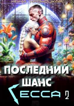 Последний шанс Гесса 2 - Нани Кроноцкая - <a href=