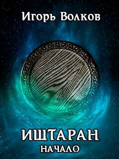 Начало - Игорь Волков - <a href=