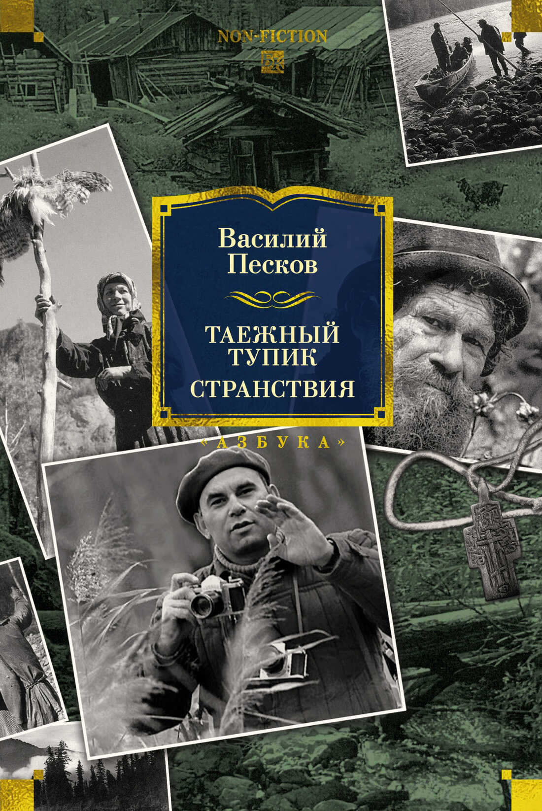 Таежный тупик. Странствия - Василий Михайлович Песков - <a href=