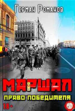 Право победителя  - Романов Герман Иванович - <a href=