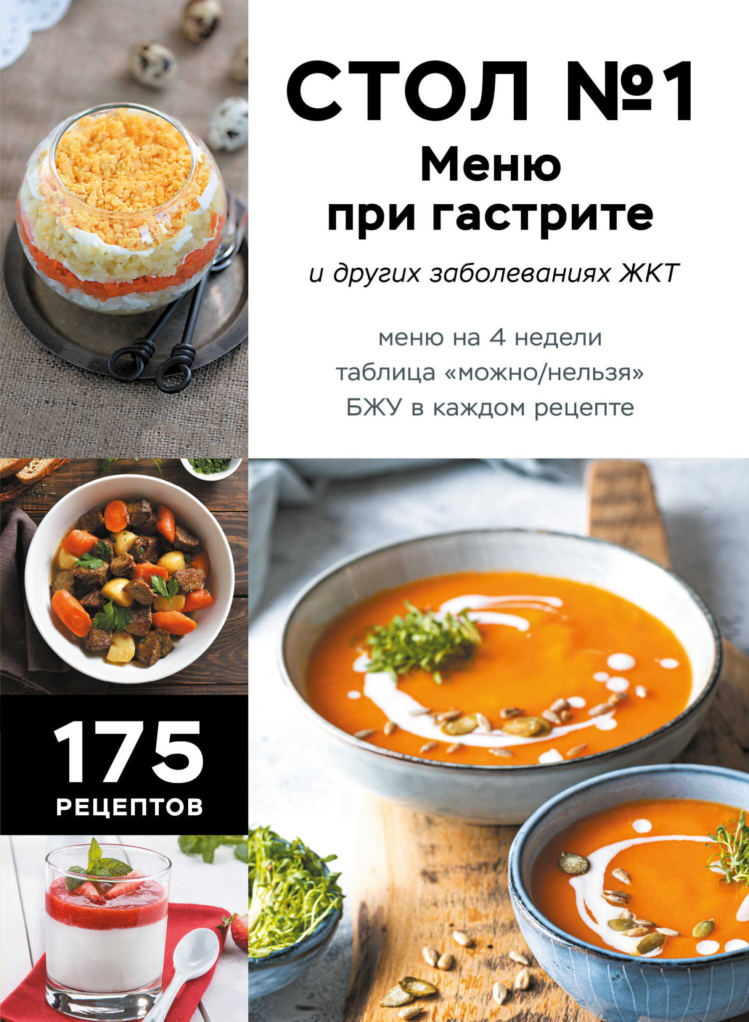 Стол №1. Меню при гастрите и других заболеваниях ЖКТ. С рекомендациями специалиста - Коллектив авторов