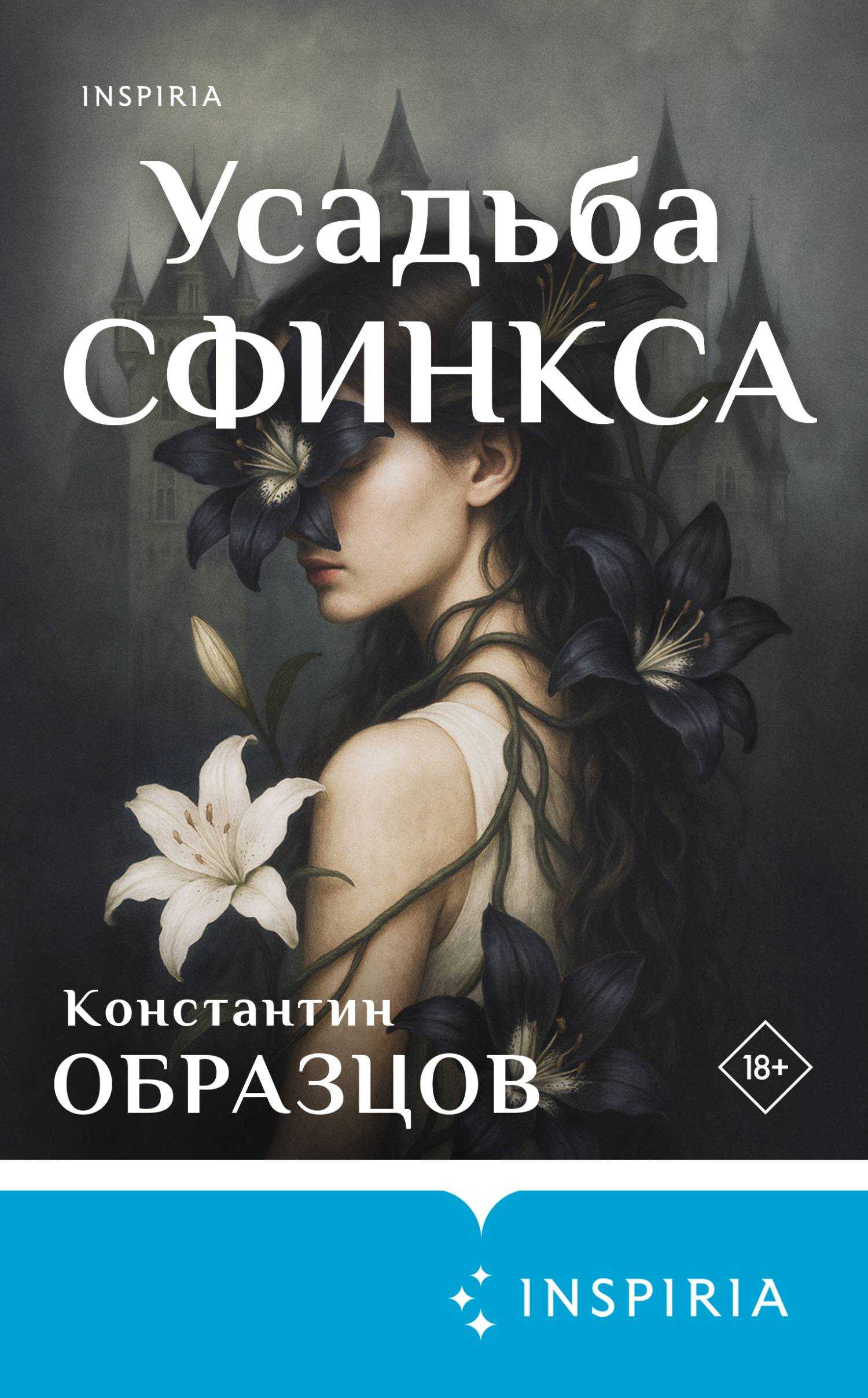 Усадьба Сфинкса - Константин Александрович Образцов - <a href=