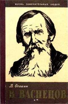 Василий Осокин - В. Васнецов - <a href=