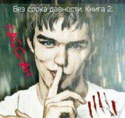 Яна Кельн - Без срока давности. Книга 2.