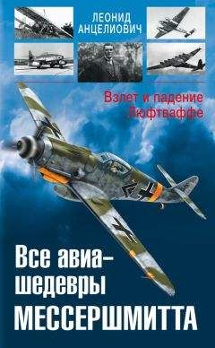 Леонид Анцелиович - Все авиа-шедевры Мессершмитта. Взлет и падение Люфтваффе - <a href=