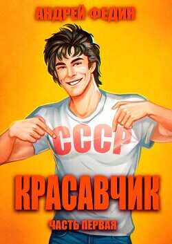 Красавчик. Часть 1  - Федин Андрей Анатольевич - <a href=