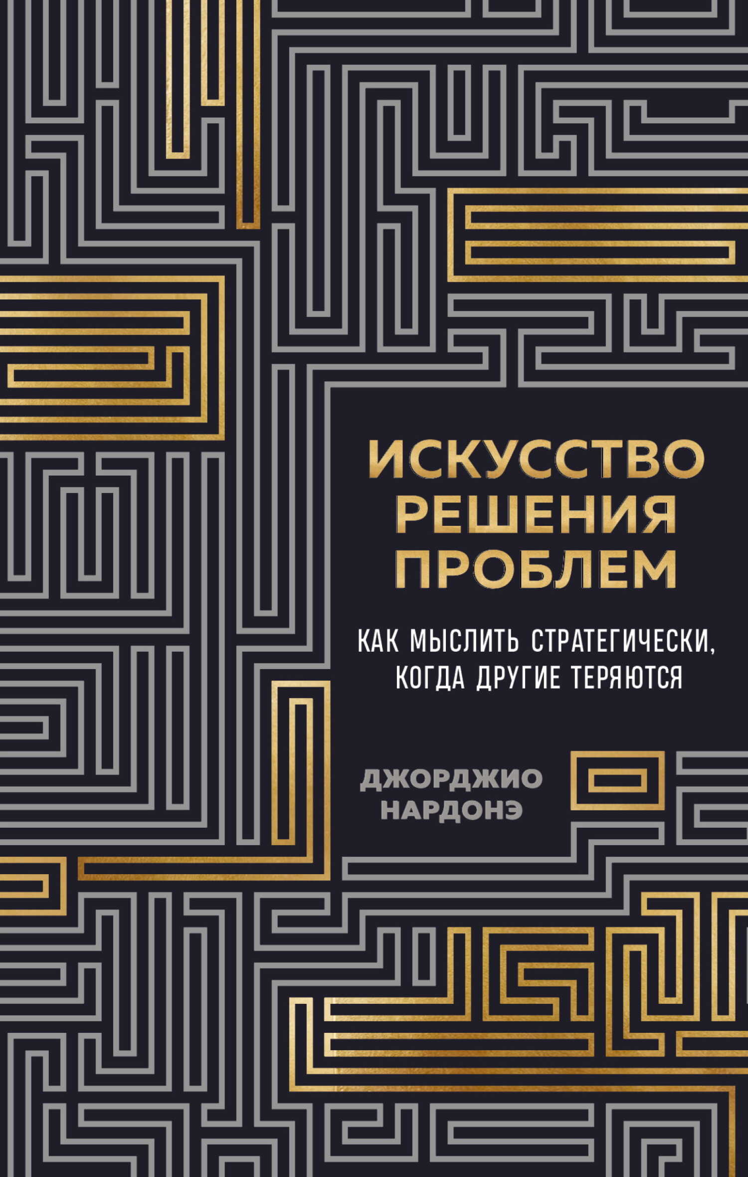 Искусство решения проблем. Как мыслить стратегически, когда другие теряются - Джорджио Нардонэ