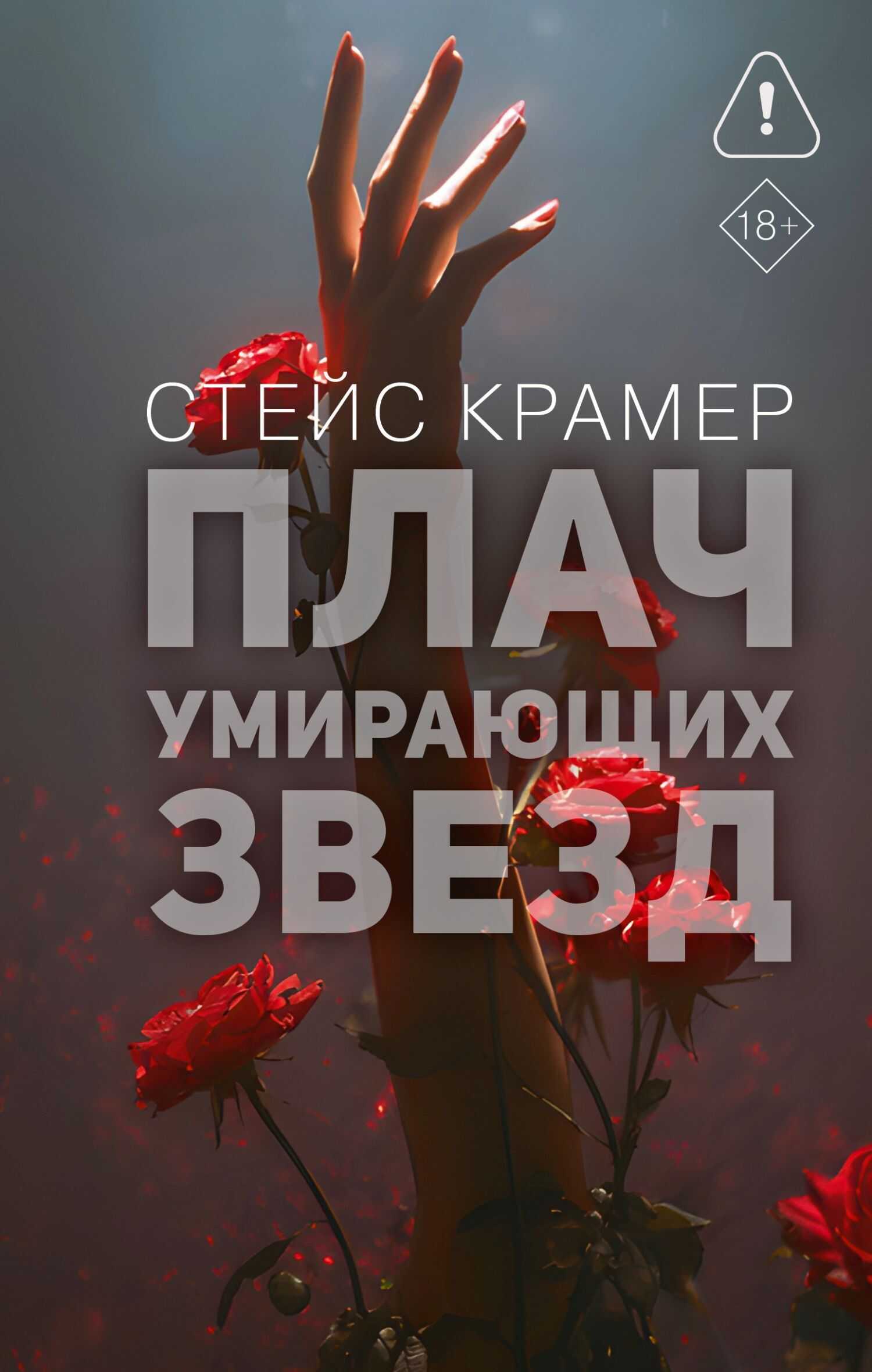 Плач умирающих звёзд - Стейс Крамер - <a href=